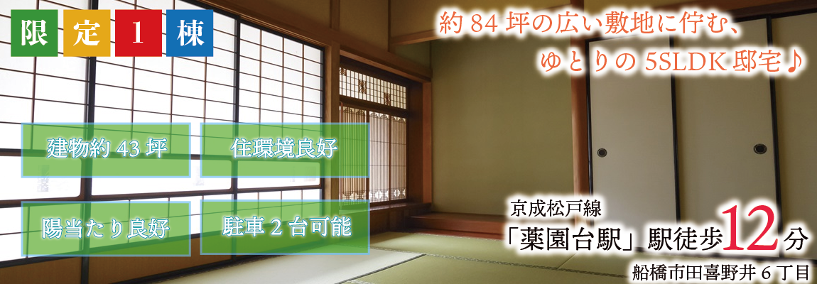 船橋市田喜野井6丁目