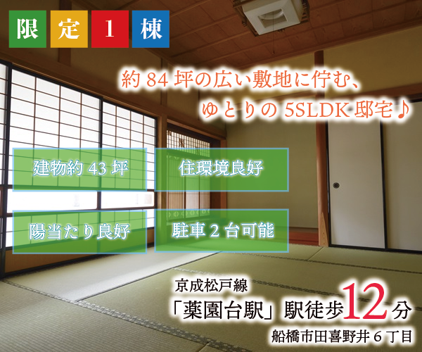 船橋市田喜野井6丁目
