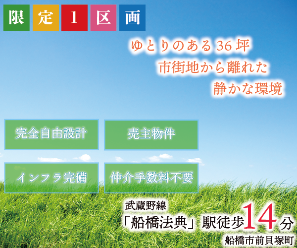 船橋市田喜野井6丁目